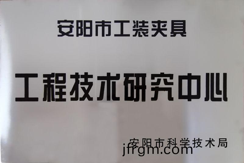工程技術(shu)研(yan)究中心